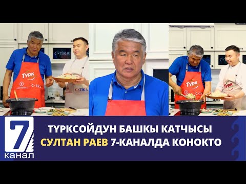 Видео: ТҮРКСОЙдун башкы катчысы Султан Раев 7-каналда конокто