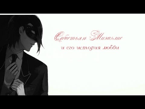 Видео: Себастьян Михаэлис и его история любви