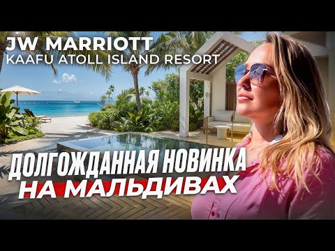 Видео: Обзор JW Marriott Maldives Kaafu Atoll Island Resort. Пятнадцать минут от Мале, я вы в раю