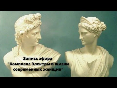 Видео: "Комплекс Электры в жизни современных женщин"