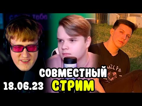 Видео: 🔥СОВМЕСТНЫЙ СТРИМ ДК, КАШИ И МАЗЕЛЛОВА | 18.06.23 | @mazellovvv @kussia88 @kuplinov и Данила🔥