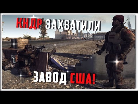 Видео: КНДР ЗАХВАТИЛИ АМЕРИКАНСКИЙ ЗАВОД / ЗАРИСОВКИ #1