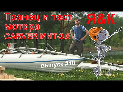 Видео: Придумываю транец и тестирую новый мотор CARVER MHT-3.8