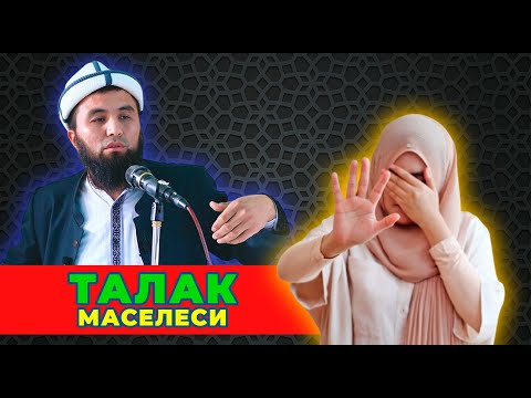 Видео: ТАЛАК МАСЕЛЕСИ