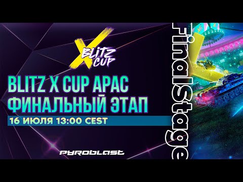 Видео: Blitz X Cup APAC 2024 | Финальный этап | День 1