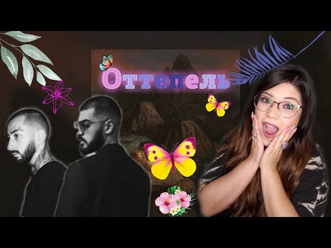 Видео: Mexican Reaction Miyagi & Andy Panda feat. TumaniYO - Оттепель