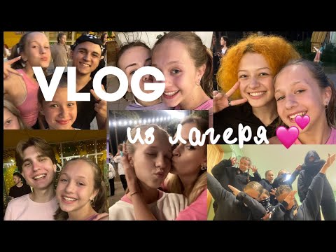 Видео: Vlog: из лагеря❤️‍🩹