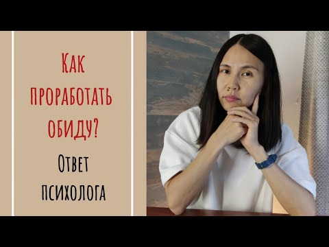 Видео: Как проработать обиду? Ответ Психолога!