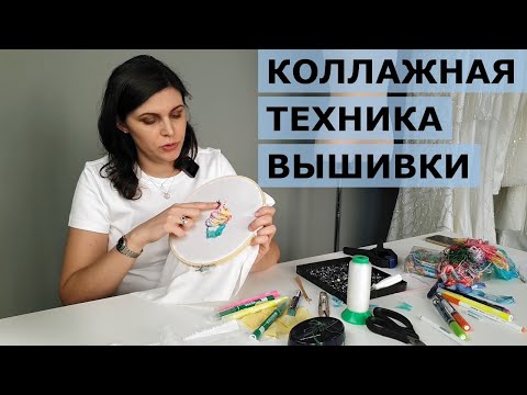 Видео: Мастер-класс Ekaterina Simakova: коллажная вышивка