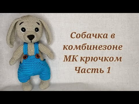 Видео: Собачка в комбинезоне МК крючком часть 1