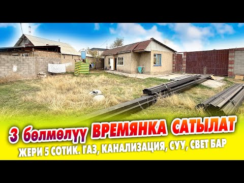 Видео: 3 бөлмөүү ВРЕМЯНКА шашылыш САТЫЛАТ ~ Жери 5 сотик. Газ, Канализация, Суу, Свет бар