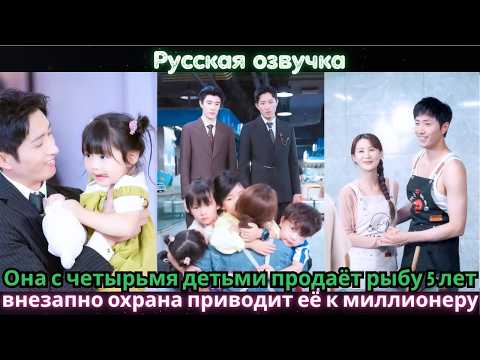 Видео: Она с четырьмя детьми продаёт рыбу 5 лет — внезапно охрана приводит её к миллионеру #дорама #2025