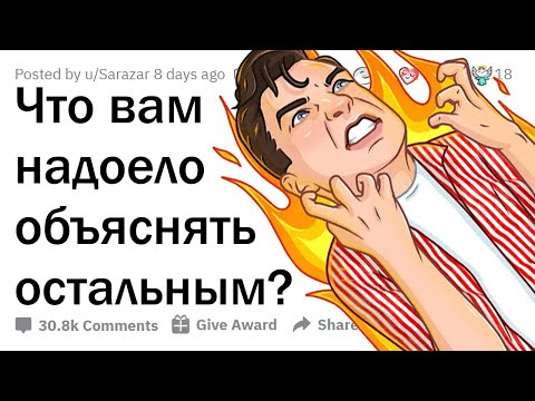 Видео: ЧТО ВЫ ЗАДОЛБАЛИСЬ ОБЪЯСНЯТЬ ДРУГИМ ЛЮДЯМ? 😤