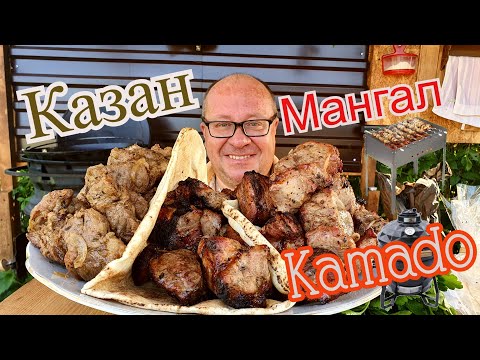Видео: БАТЛ ШАШЛЫКОВ!!! НА-В ЧЁМ ВКУСНЕЕ СОЧНЕЕ? КАЗАН-МАНГАЛ-КАМАДО?????
