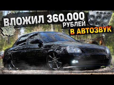 Видео: ОЧЕНЬ ГРОМКИЙ АВТОЗВУК в ПРИОРУ за 360.000 РУБ. МУЗЫКА ПО ЦЕНЕ ПРИОРЫ