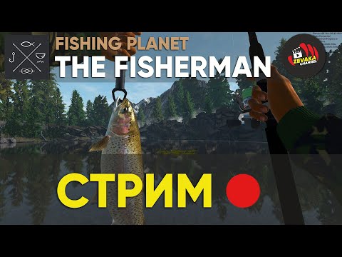 Видео: СТРИМ THE FISHERMAN: FISHING PLANET