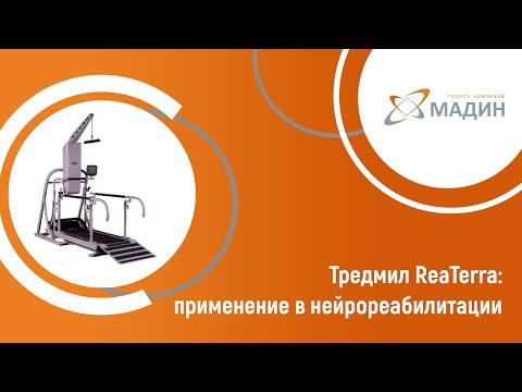 Видео: Тредмил ReaTerra: Применение в нейрореабилитации