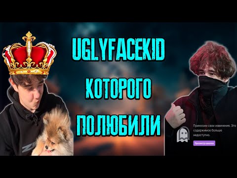Видео: UGLYFACEKID - НИКНЕЙМ КОТОРЫЙ МЫ НИКОГДА НЕ ЗАБУДЕМ / KISHKI vision