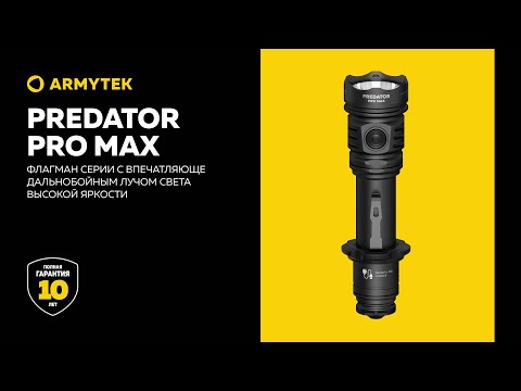 Видео: Armytek Predator Pro Max — мощный и дальнобойный флагман серии