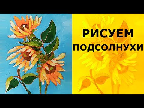 Видео: 🌼 Как нарисовать цветы подсолнухи маслом.