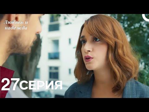Видео: Любовь и надежда - 27 Серия (Русский Дубляж)