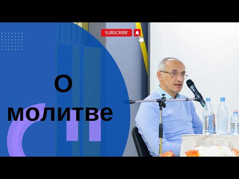 Видео: О молитве. Торсунов лекции