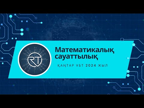 Видео: Математикалық сауаттылық. Қаңтар ҰБТ  2024 жыл