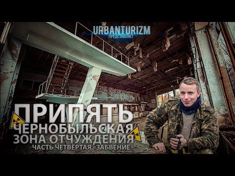 Видео: Припять нелегалом с МШ. Часть 4. Детский сад "Чебурашка"