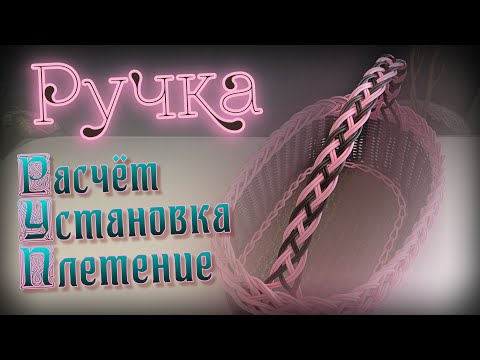 Видео: ПЛЕТЁМ РУЧКУ ДЛЯ КОРЗИНКИ✨РОТАНГ бескаркасное✨МАСТЕР КЛАСС✨ Купить пластиковое дно