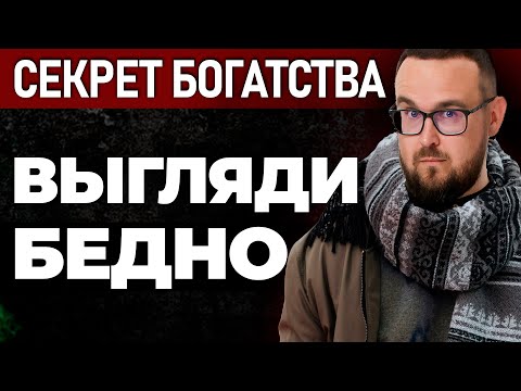 Видео: ВОТ почему НУЖНО выглядеть БЕДНЫМ ✅ Простой СЕКРЕТ