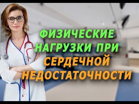 Видео: Физические  нагрузки при недостаточности. Кардиолог. Москва.