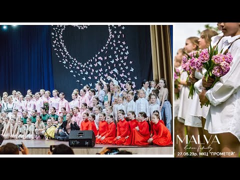 Видео: ЗХМ "МАЛЬВА" - / Фінал / - Звітний концерт 27.05.2023р.