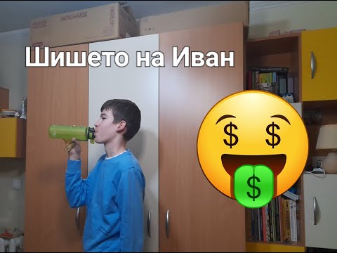 Видео: Новото шише на Иван