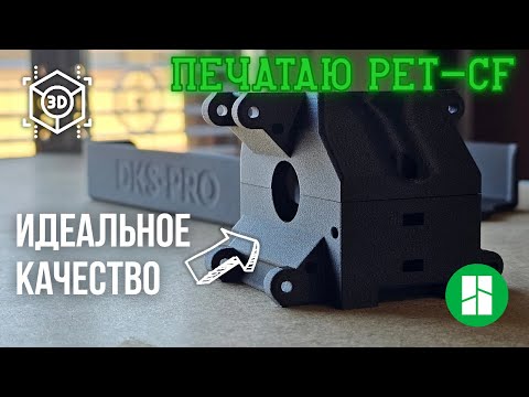 Видео: В первые пробую печатать PET-CF. BambuLab H2D не был готов к этому, но всё же он смог!