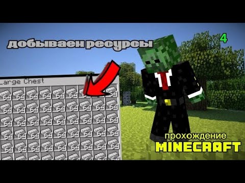 Видео: Прохождение майнкрафта #4-куча железа