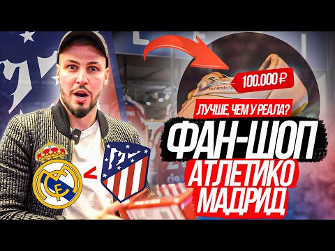 Видео: БУТСЫ ФЕРНАНДО ТОРРЕСА/ РЕТРО ФОРМА за 1000€/ БОЛЬШОЙ ФАН-ШОП АТЛЕТИКО ЛУЧШЕ чем у РЕАЛА?