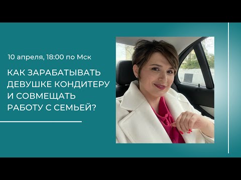 Видео: Как зарабатывать девушке кондитеру и совмещать работу с семьей?