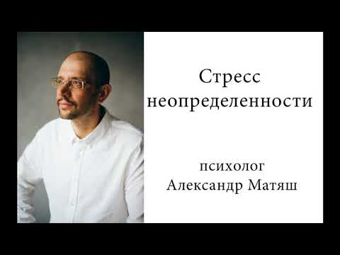 Видео: Стресс неопределенности