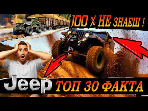 Видео: ТОП 30 ФАКТА за JEEP, които 99% НЕ ЗНАЯТ !