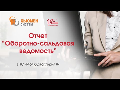 Видео: Отчет «Оборотно-сальдовая ведомость» в программе 1С «Моя бухгалтерия 8».
