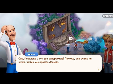 Видео: Gardenscapes.Тайна красной королевы 