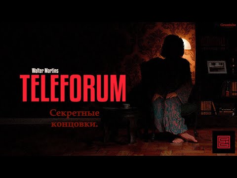 Видео: Teleforum (2023). Серия 3. Секретные концовки.