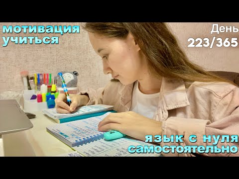 Видео: День 223📍Учу📖Китайский🇨🇳Сама Ежедневно📆И Снимаю📹Видео#китайскийснуля #мотивациянаучёбу #учисьсомной