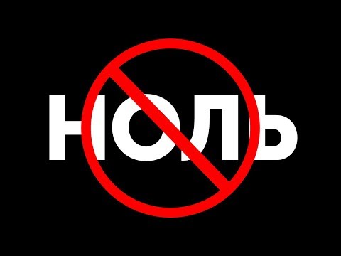 Видео: Что, если число ноль пропадет на один день