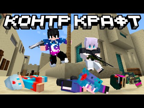 Видео: ЛУЧШАЯ КОМАНДА В КОНТР КРАФТ