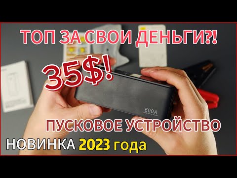 Видео: ЗАВЕДЕТ ИЛИ НЕТ? ПУСКОВОЕ УСТРОЙСТВО. Baseus. Новинка. Бустер c быстрой зарядкой! #авто #повербанк