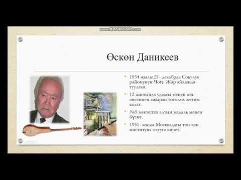 Видео: Өскөн Даникеевдин өмүрү жана чыгармачылык жолу
