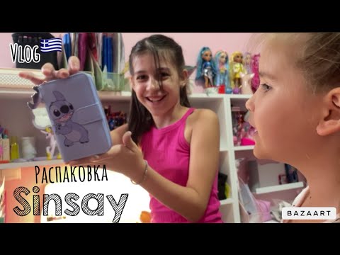 Видео: Vlog 🇬🇷Жизнь на острове/Распаковка Sinsay/Lidl/#влоги#sinsay#