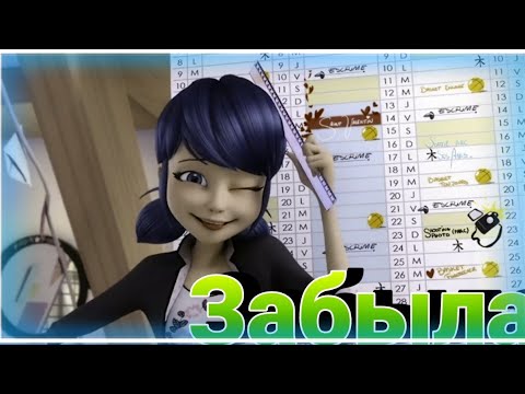 Видео: Клип Леди Баг и Супер Кот ~ Забыла