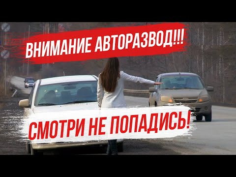 Видео: Внимание АВТОРАЗВОД - смотри не попадись! 4 схемы авторазвода, которые работают в нашей стране!